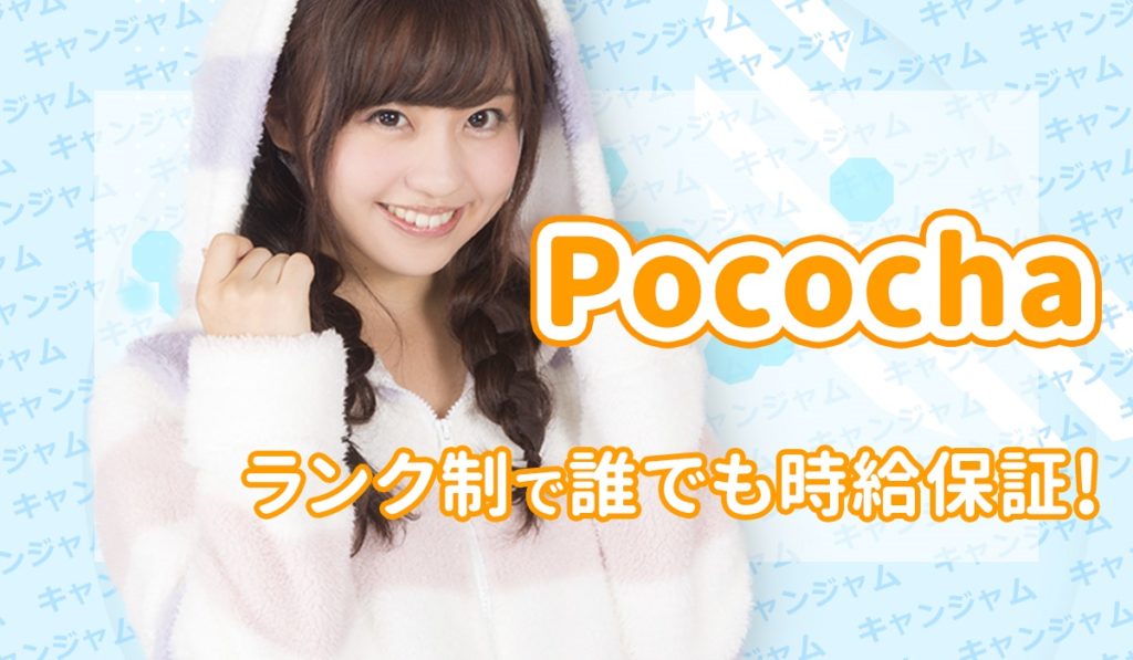 時給が出るPococha