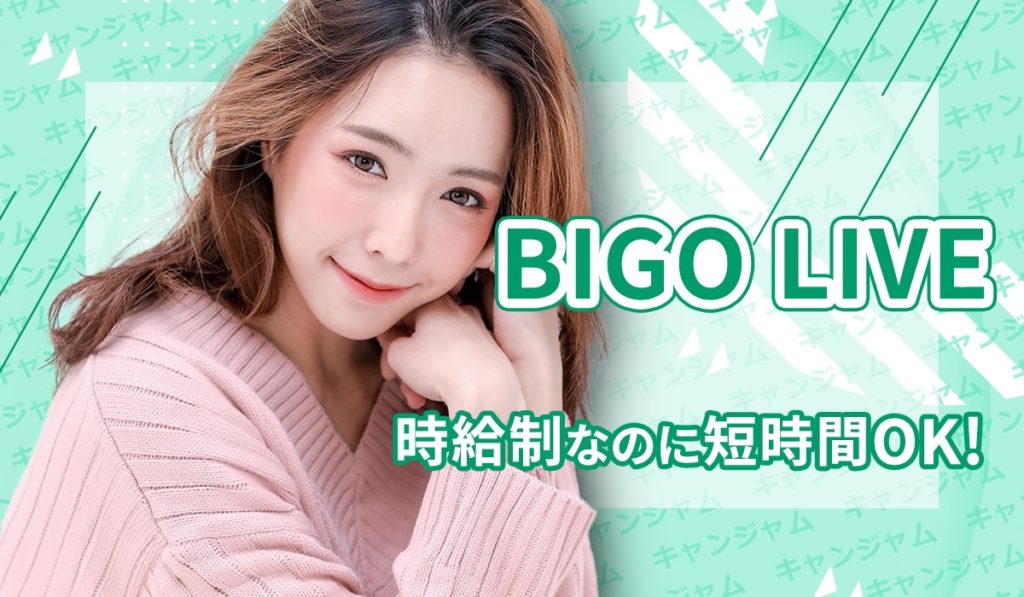 時給が出るBIGOLIVE