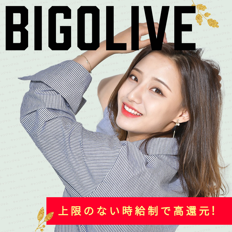 ビゴライブが人気ライブ配信アプリの1位