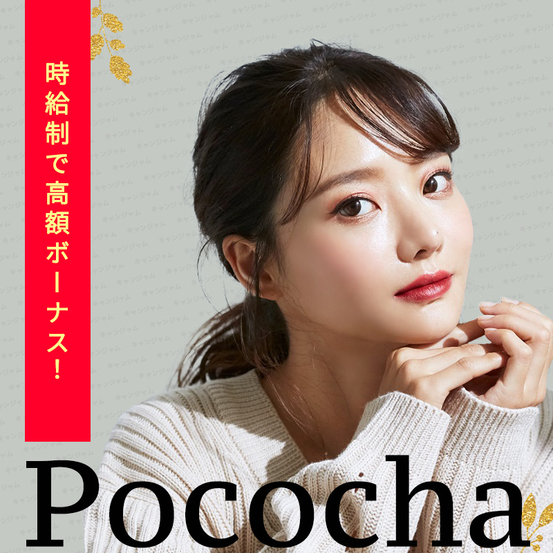 ポコチャが人気ライブ配信アプリの1位