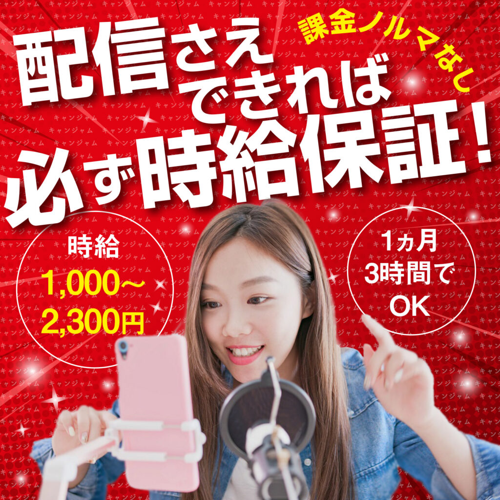 バズビデオのライバー募集